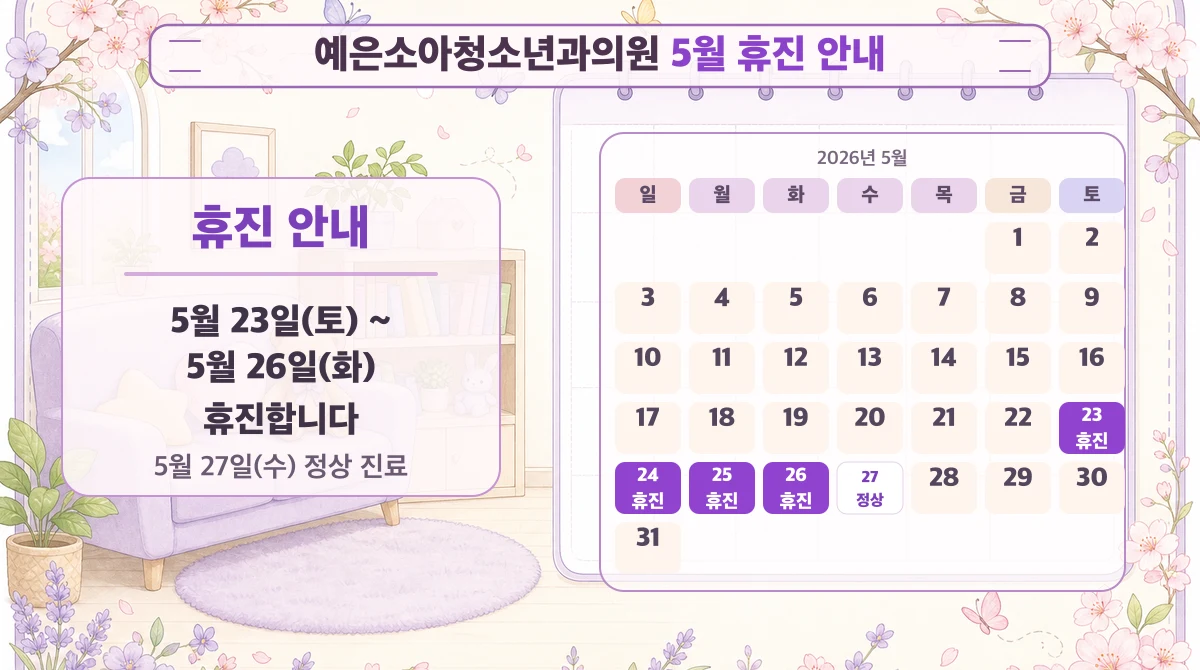 5월 23일 토요일부터 5월 26일 화요일까지 휴진 안내
