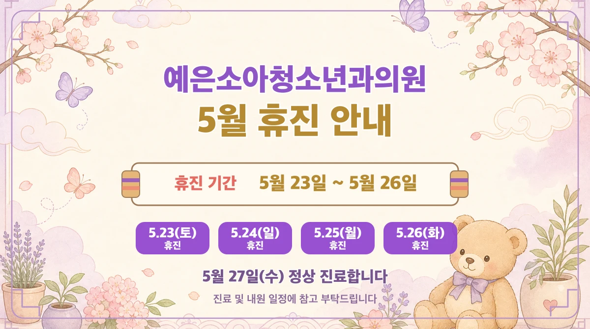5월 23일(토)~26일(화) 휴진 안내
