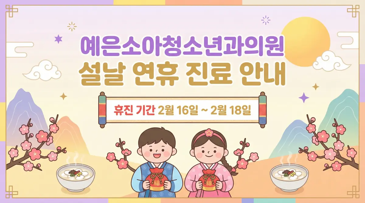 2026년 설날 연휴 진료 안내
